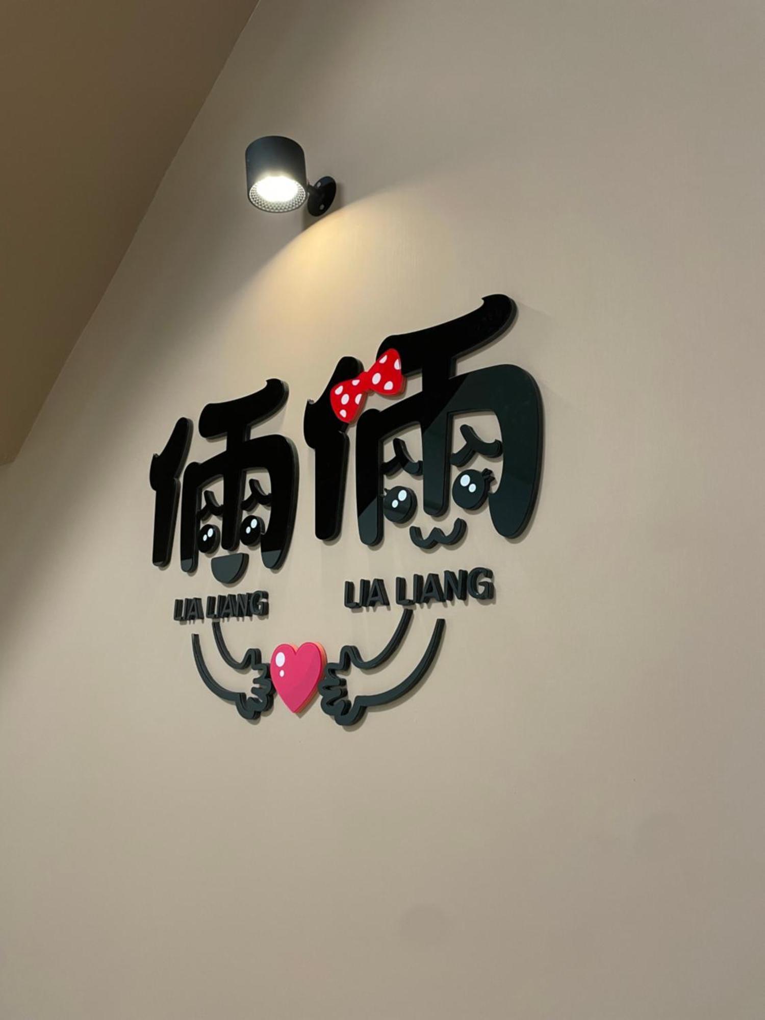 倆倆民宿 동강 외부 사진